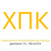Реактивы ХПК для экспресс-анализа 150 измерений