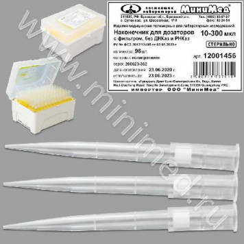 Наконечник для дозаторов 10-300 мкл, универсальный, стерильный, с фильтром, без ДНК-аз, РНК-аз, упаковка 96 шт, Jet Bio-Filtration 12001456