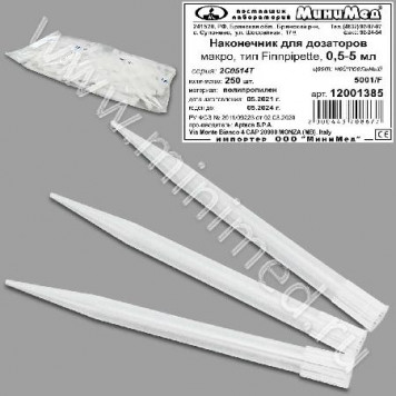 Наконечник для дозаторов 0,5-5 мл, Макро, тип Finnpipette, нейтральный, уп. 250 шт., Aptaca 12001385