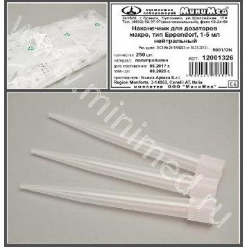 Наконечник для дозаторов 1-5 мл, Макро, тип Eppendorf, нейтральный, уп. 250 шт., Aptaca 12001326