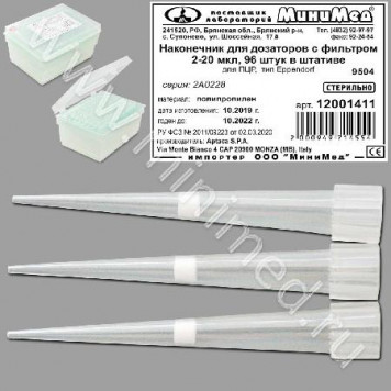 Наконечник для дозаторов с фильтром 2-20 мкл, для ПЦР, тип Eppendorf, стер.,п/п,96 шт.в штативе,Aptaса 12001411
