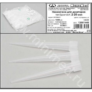 Наконечник для дозаторов 2-20 мкл, тип Eppendorf, нейтральный, уп. 1000 шт., Aptaca 12001449
