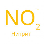 Нитрит 0,002-0,3 мг/дм³