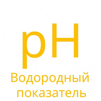 рН 6.5-8.7рН